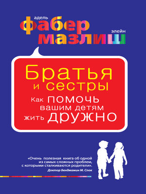 cover image of Братья и сестры. Как помочь вашим детям жить дружно